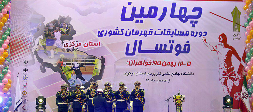 افتتاحیه چهارمین دوره مسابقات قهرمان کشوری فوتسال دانشگاه جامع علمی کاربردی